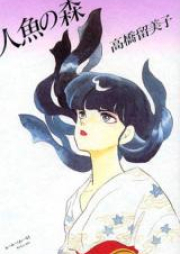 人魚シリーズ raw 第01-03巻 [Ningyo Series vol 01-03]
