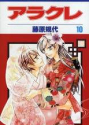 アラクレ raw 第01-10巻 [Arakure vol 01-10]
