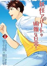 妖怪アパートの幽雅な日常 raw 第01-26巻 [Youkai Apato no Yuuga na Nichijou vol 01-26]