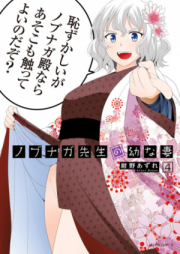 ノブナガ先生の幼な妻 raw 第01-05巻 [Nobunaga Sensei no Osanazuma vol 01-05]