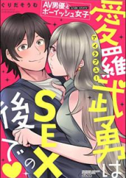 AV男優とボーイッシュ女子side story 愛羅武勇はSEXの後で