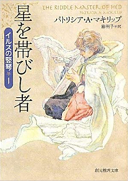 [Novel] イルスの竪琴シリーズ raw 第01-03巻 [Irus no Tategoto Series vol 01-03]