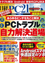 日経PC21 2023年02月号 [Nikkei PC21 2023-02]