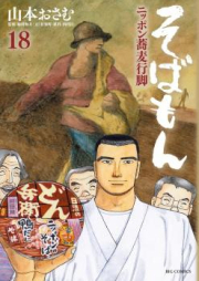 そばもん ニッポン蕎麦行脚 raw 第01-20巻 [Sobamon: Nippon Soba Angya vol 01-20]