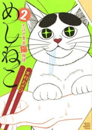めしねこ 大江戸食楽猫物語 raw 第01-02巻 [Meshineko Oedo Shokuraku Nekomonogatari vol 01-02]
