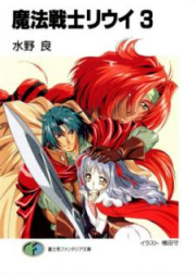 [Novel] 魔法戦士リウイ raw 第01-21巻 [Maho Senshi Riui vol 01-21]