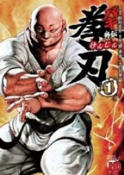 バキ外伝 拳刃 raw 第01巻 [Baki Gaiden – Kenjin vol 01]