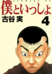 僕といっしょ raw 第01-04巻 [Boko to Issho vol 01-04]