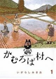 かむろば村へ raw 第01-04巻 [Kamuroba Mura e vol 01-04]