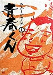 青春くん raw 第01-07巻 [Seishun-kun vol 01-07]