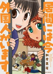 居間には今外国人がいます。raw 第01-02巻 [Ima Niwa Ima Gaikokujin ga Imasu vol 01-02]