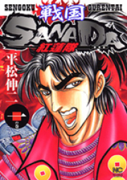 戦国SANADA紅蓮隊 raw 第01-03巻 [Sengoku Sanada Gurentai vol 01-03]