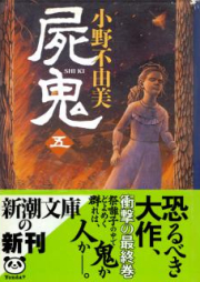 [Novel] 屍鬼 raw 第01-05巻 [Shiki vol 01-05]