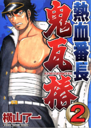 熱血番長 鬼瓦椿 raw 第01-02巻 [Nekketsu Banchou Onigawara Tsubaki vol 01-02]