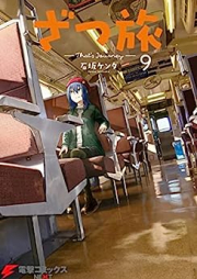 ざつ旅-That’s Journey- raw 第01-09巻 [Zatsutabi That’s Journey vol 01-09]