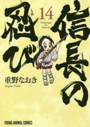 信長の忍び raw 第01-14巻 [Nobunaga no Shinobi vol 01-14]