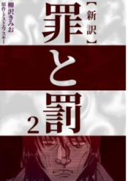 新訳罪と罰 raw 第01-03巻 [Shinyaku Tsumi to Batsu vol 01-03]