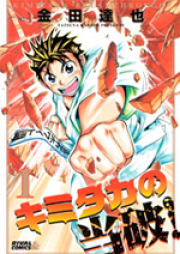 キミタカの当破! raw 第01-02巻 [Kimitaka no Ateha! vol 01-02]