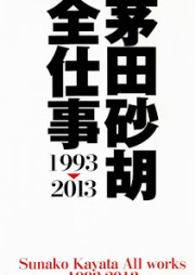 [Novel] 茅田砂胡全仕事 1993～2013 [Kayata Sunako Zen Shigoto 1993-2013]