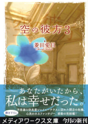 [Novel] 空の彼方 raw 第01-03巻 [Sora no Kanata vol 01-03]