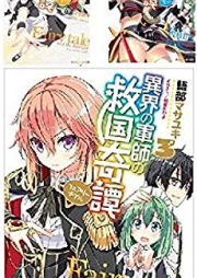 [Novel] 異界の軍師の救国奇譚 [Fairy Tale of the Strategist from another world]