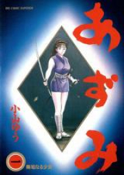 あずみ raw 第01-48巻 [Azumi vol 01-48]