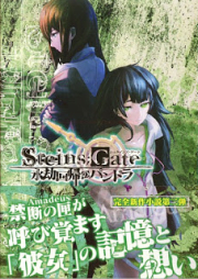 [Novel] STEINS;GATE 外伝小説三部作 raw 第01-02巻 [Steins;Gate Gaiden Novel Trilogy vol 01-02]