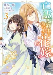 亡霊魔道士の拾い上げ花嫁 raw 第01-03巻 [Borei Mado Shi No Hanayome vol 01-03]