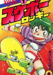 スケボーロッキー raw 第01-02巻 [Sukebo Rocky vol 01-02]