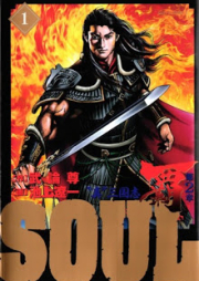 SOUL ”真”三国志 覇 raw 第2章 raw 第01巻 [Soul – Shin Sangokushi Lord Dainishou vol 01]