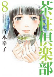 茶柱倶楽部 raw 第01-08巻 [Chabashira Kurabu vol 01-08]