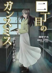 [Novel] 二丁目のガンスミス raw 第01-02巻 [Nichome no Gansumisu vol 01-02]