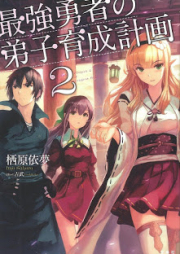 [Novel] 最強勇者の弟子育成計画 raw 第01-02巻 [Saikyo Yusha No Deshi Ikusei Keikaku vol 01-02]