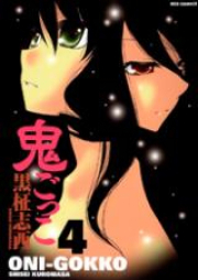 鬼ごっこ raw 第01-04巻 [Oni Gokko vol 01-04]
