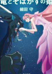 [Novel] 竜とそばかすの姫