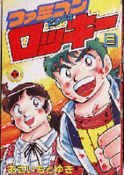 ファミコンロッキー raw 第01-02巻 [Famicom Rocky vol 01-02]