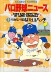 パロ野球ニュース raw 第01巻 [Paro Yakyuu News vol 01]