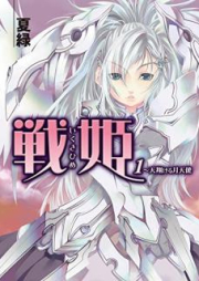 [Novel] 戦姫 raw 第01-03巻 [Ikusahime vol 01-03]