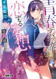 [Novel] 青春デバッガーと恋する妄想 #拡散中 [Seishun Debagga to Koisuru Moso Kakusanchu]