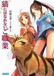 [Novel] 猫にはなれないご職業 raw 第01巻 [Neko niha Narenai Goshokugyou vol 01]