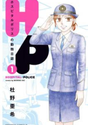 H／P ホスピタルポリスの勤務日誌 raw 第01-05巻 [Eichi pi Hosupitaru Porisu no Kinmu Nisshi vol 01-05]