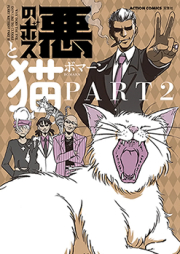 悪のボスと猫。 raw 第01-02巻 [Aku no Bosu to Neko vol 01-02]