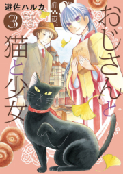 おじさんと猫と少女 raw 第01巻 [Ojisan neko to shojo vol 01]