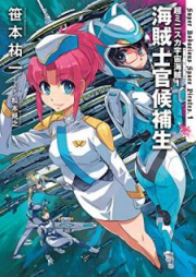[Novel] 超ミニスカ宇宙海賊 raw 第01-02巻 [Chominisuka Pairetsu vol 01-02]