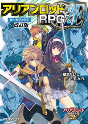 [Novel] アリアンロッドＲＰＧ2E ルールブック raw 第01-02巻[Arianrhod RPG 2E Rule Book vol 01-02]