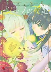 シルフの花姫 raw 第01巻 [Sylph No Hana Hime vol 01]