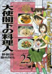 大使閣下の料理人 raw 第01-25巻 [Taishi Kakka no Ryourinin vol 01-25]