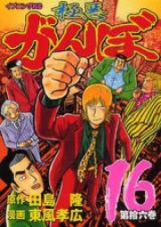 極悪がんぼ raw 第01-16巻 [Gokuaku Ganbo vol 01-16]