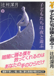 [Novel] 子どもたちは夜と遊ぶ raw 第01-02巻 [Kodomotachi wa Yoru to Asobu vol 01-02]