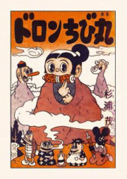 ドロンちび丸 raw 第01巻 [Doron Chibi Maru vol 01]